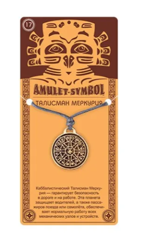 Амулет защитный талисман меркурия №17 09037